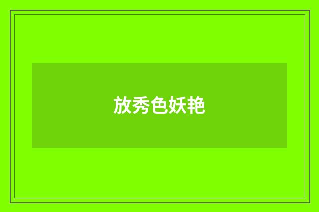 放秀色妖艳