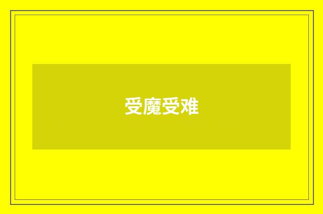 受魔受难