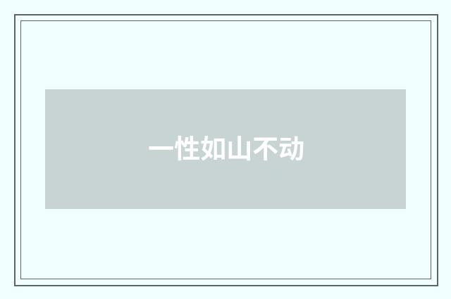 一性如山不动