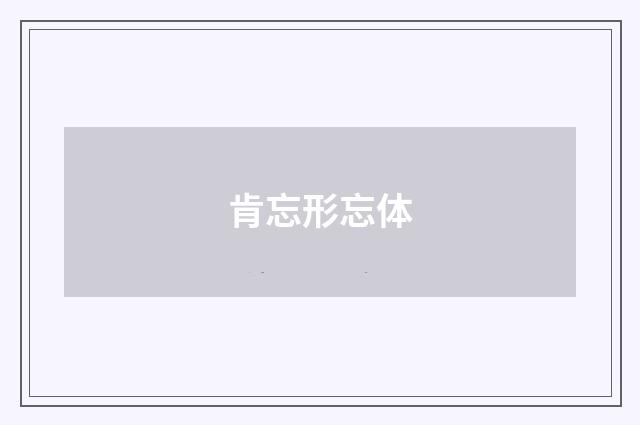 肯忘形忘体