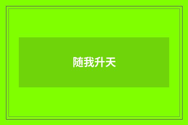 随我升天