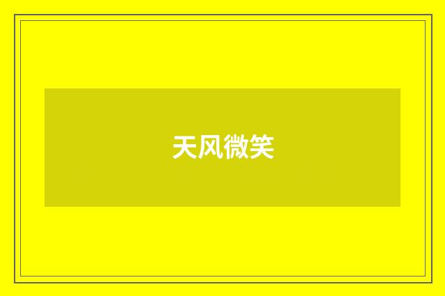 天风微笑