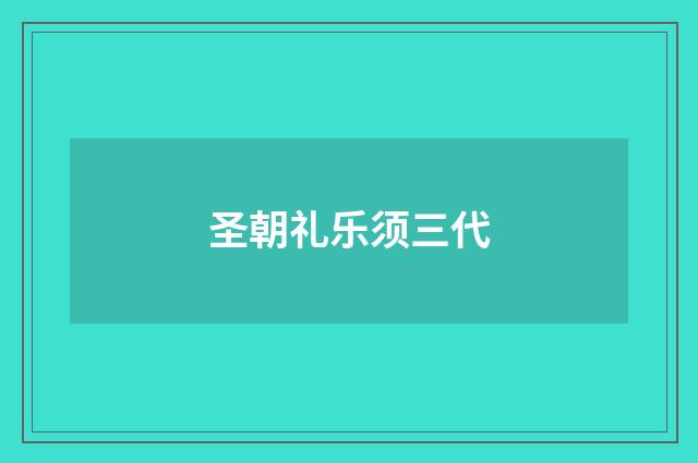 圣朝礼乐须三代