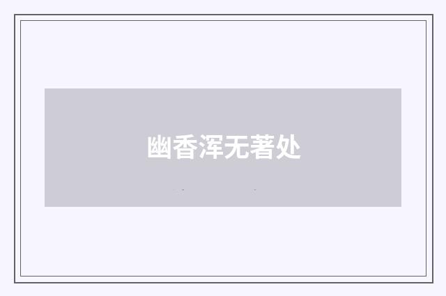 幽香浑无著处