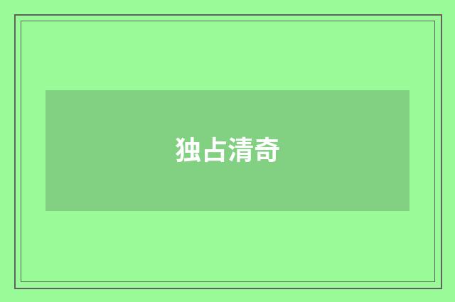 独占清奇