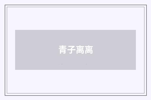 青子离离