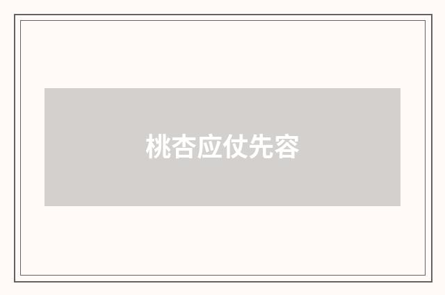 桃杏应仗先容