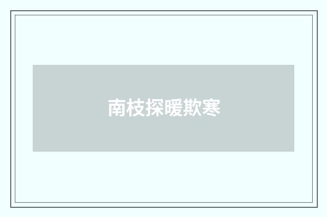 南枝探暖欺寒