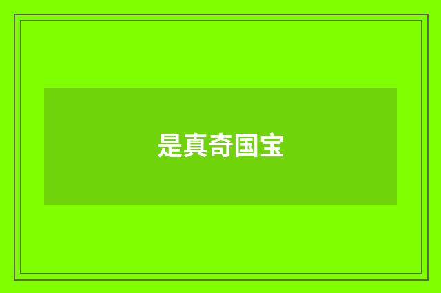 是真奇国宝