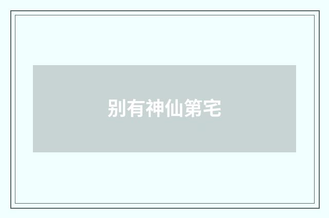 别有神仙第宅