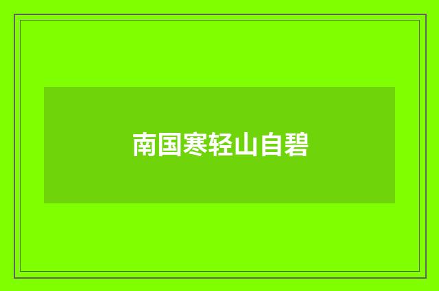 南国寒轻山自碧