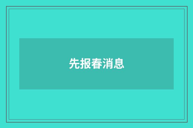 先报春消息