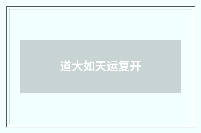 道大如天运复开