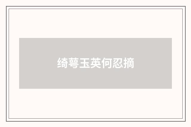绮萼玉英何忍摘