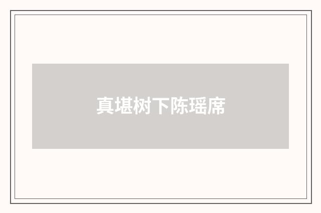 真堪树下陈瑶席