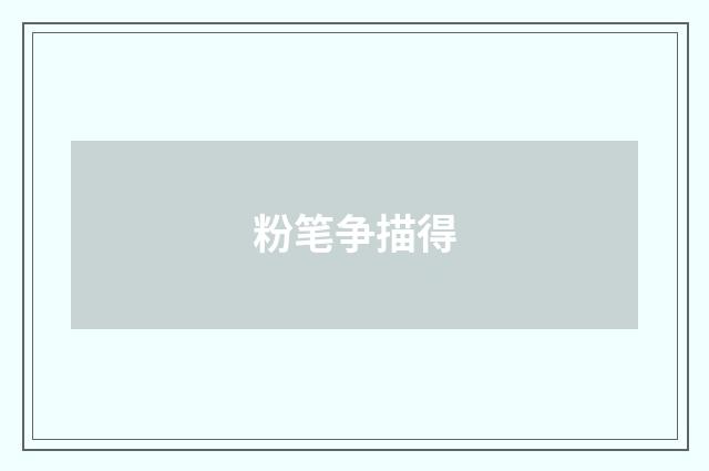 粉笔争描得