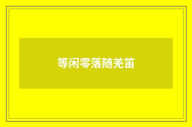 等闲零落随羌笛