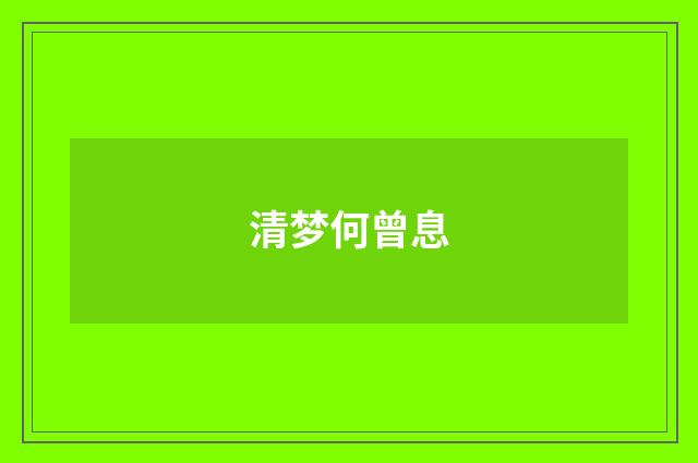 清梦何曾息