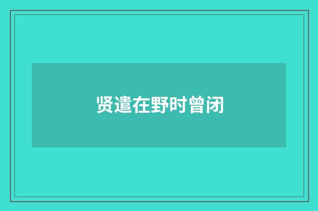 贤遣在野时曾闭