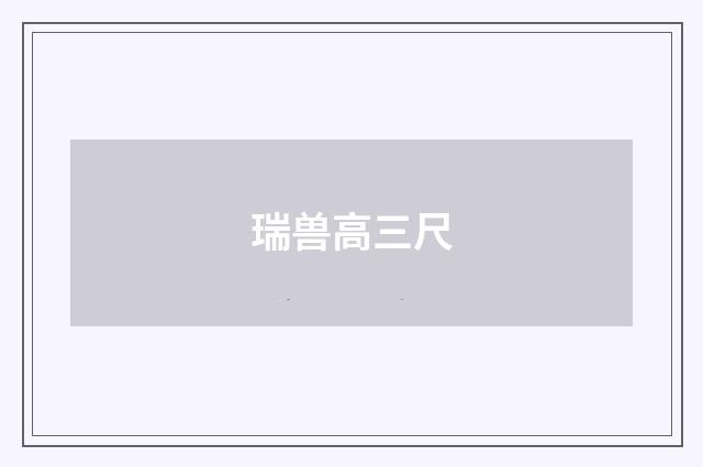 瑞兽高三尺