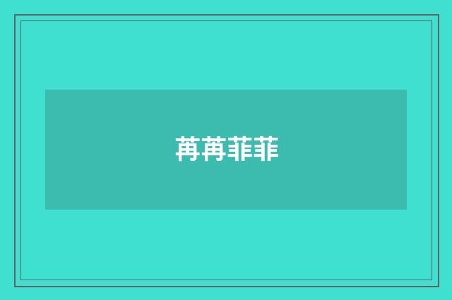 苒苒菲菲