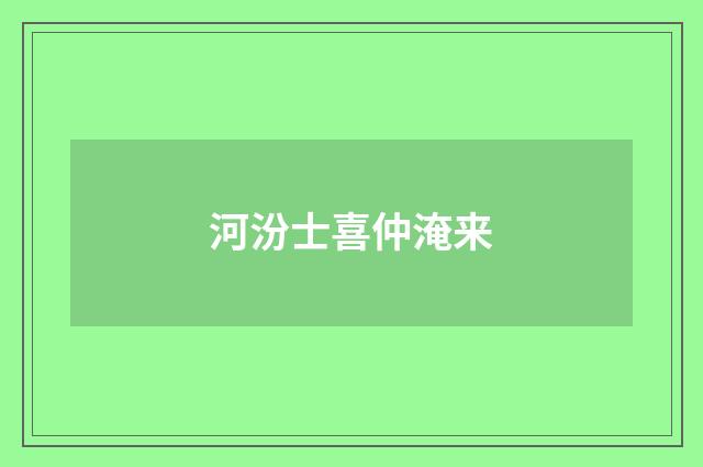 河汾士喜仲淹来