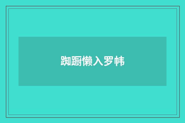 踟蹰懒入罗帏