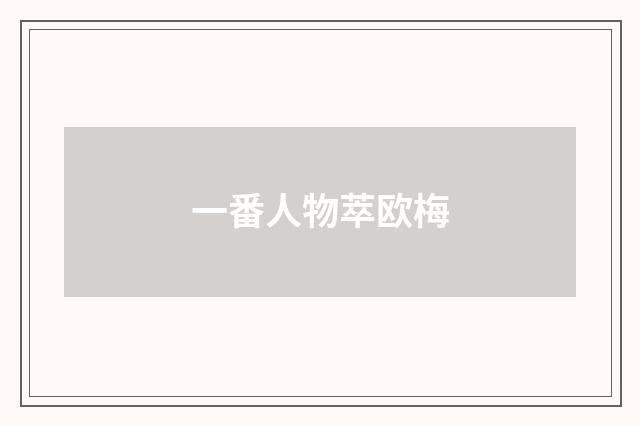一番人物萃欧梅