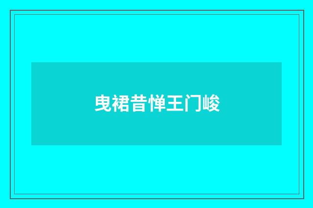 曳裙昔惮王门峻