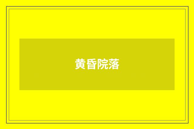 黄昏院落