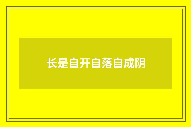 长是自开自落自成阴