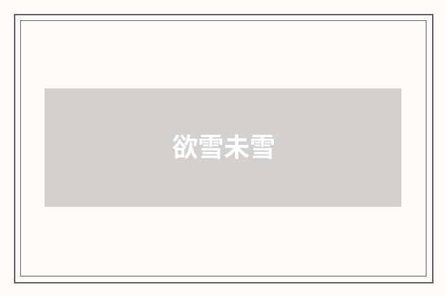 欲雪未雪