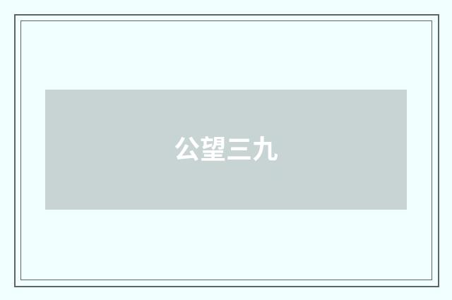 公望三九