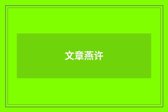 文章燕许