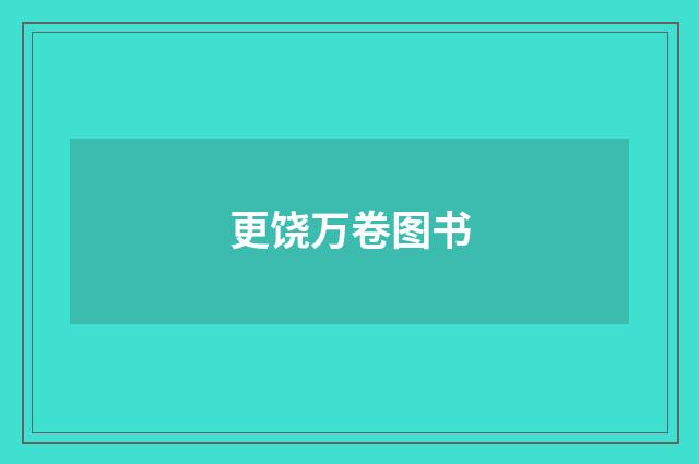 更饶万卷图书
