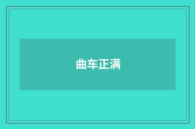 曲车正满