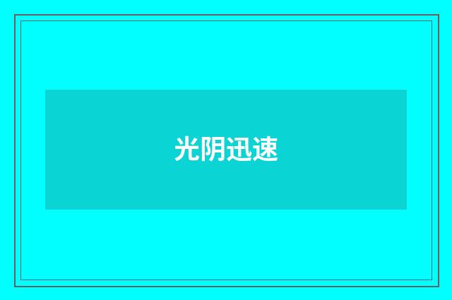 光阴迅速