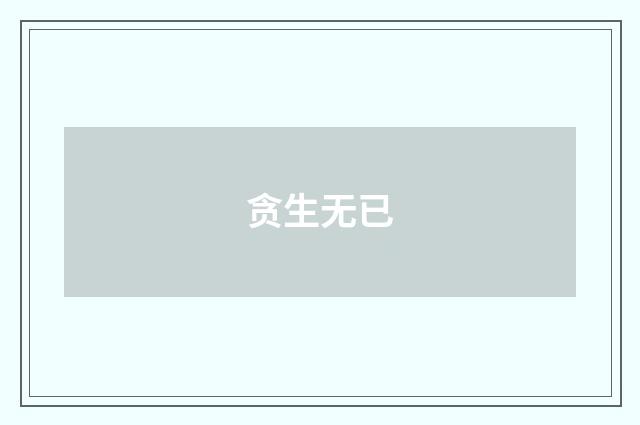 贪生无已