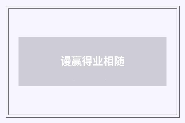 谩赢得业相随