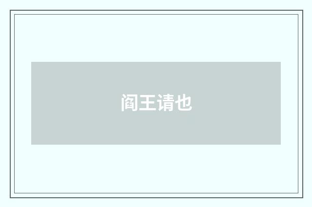 阎王请也