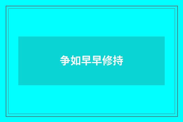 争如早早修持