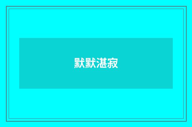 默默湛寂
