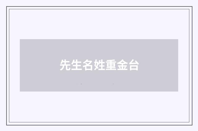 先生名姓重金台