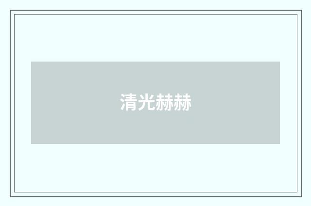 清光赫赫