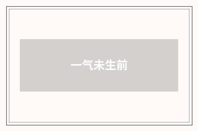 一气未生前