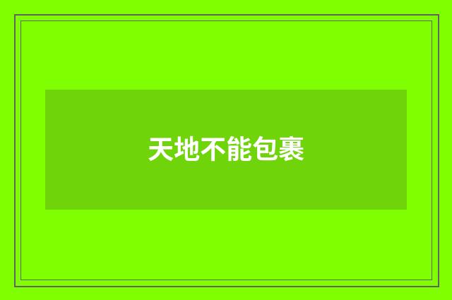 天地不能包裹
