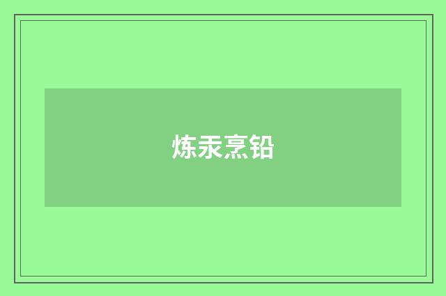 炼汞烹铅