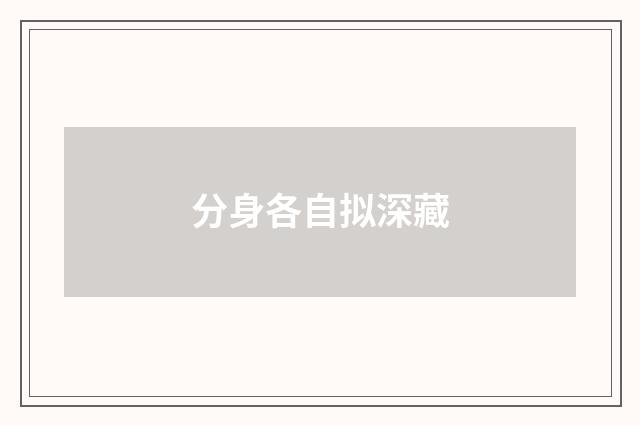 分身各自拟深藏