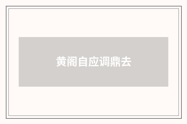 黄阁自应调鼎去