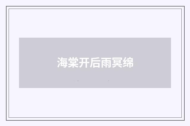海棠开后雨冥绵